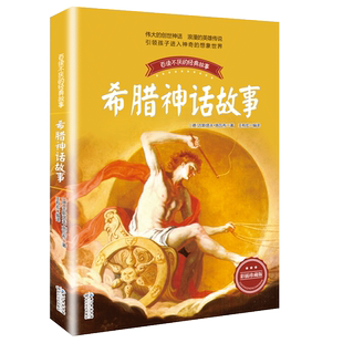 希腊神话故事 古斯塔夫施瓦布古希腊神话故事三四五六年级课外书