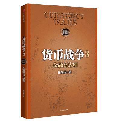 货币战争3］宋鸿兵金融高边疆