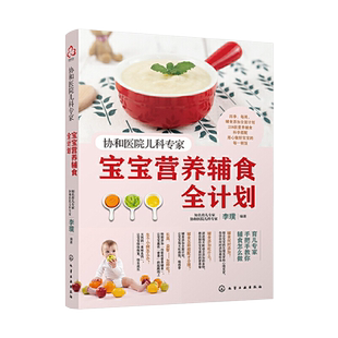 宝宝辅食跟我做0-3岁 婴幼儿营养餐辅食喂养计划 营养食谱指南