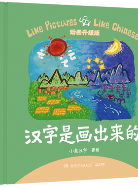 小象汉字汉字是画出来的汉字启蒙