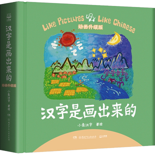 高清正版】汉字是画出来的升级版小象汉字我的汉字书幼儿早教启蒙