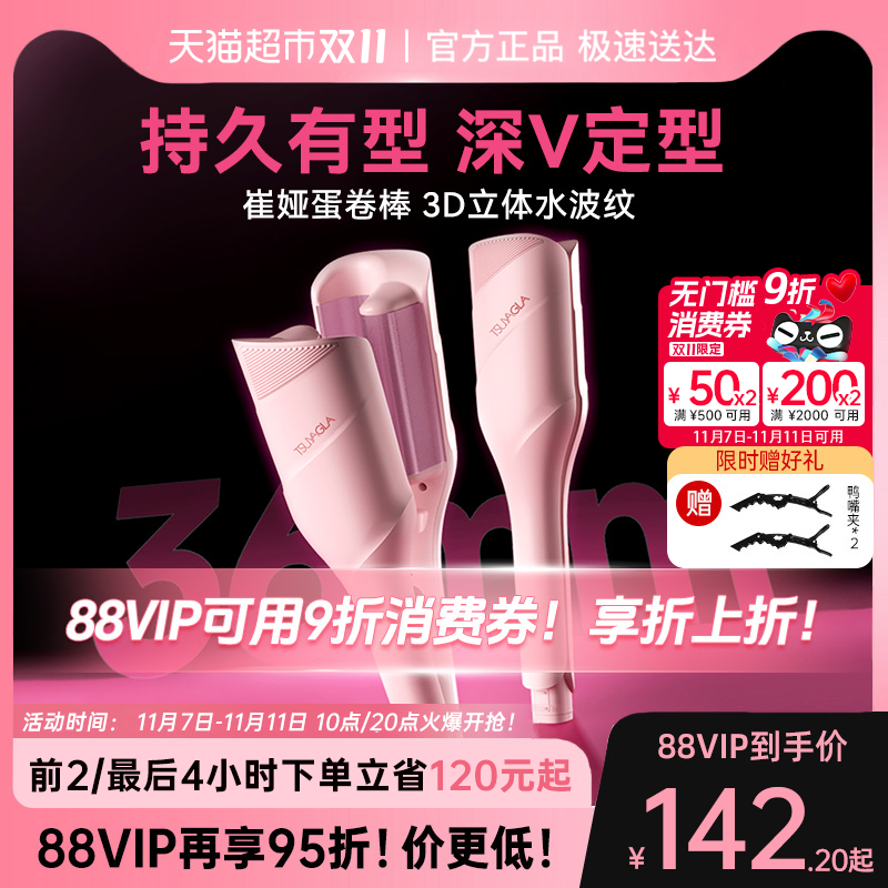 崔娅蛋卷头卷发棒36mm水波纹蛋卷
