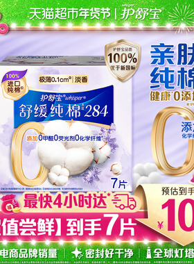 护舒宝舒缓纯棉卫生巾加长日用284mm 7片超薄透气淡香官方正品