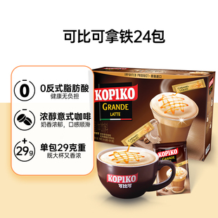 KOPIKO/可比可三合一丝滑拿铁进口速溶咖啡奶咖提神早餐