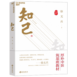 知己 五周年纪念版 徐文兵著 中医健康生活身体自查养生黄帝内经