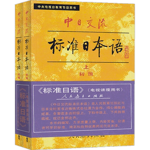 中日交流标准日本语 初级(上下册) 畅销40年 全新升级 带音频版