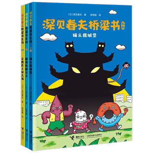 深见春夫桥梁书系列注音版幼小衔接一二年级课外阅读幻想图画书