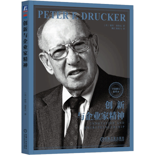 创新与企业家精神 重新定义你的创业意识破解“不创新等死 正版书