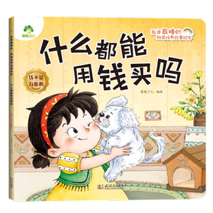 什么都能用钱买吗.钱不是万能的-我是最棒的.财商培养故事绘本