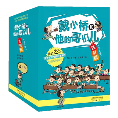 小桥哥们儿注音版8册书新华正版