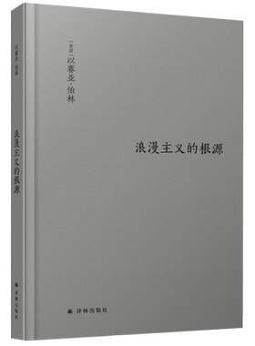 浪漫主义的根源新华书店