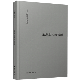 浪漫主义的根源 修订版以赛亚伯林代表作西方哲学读物新华书店