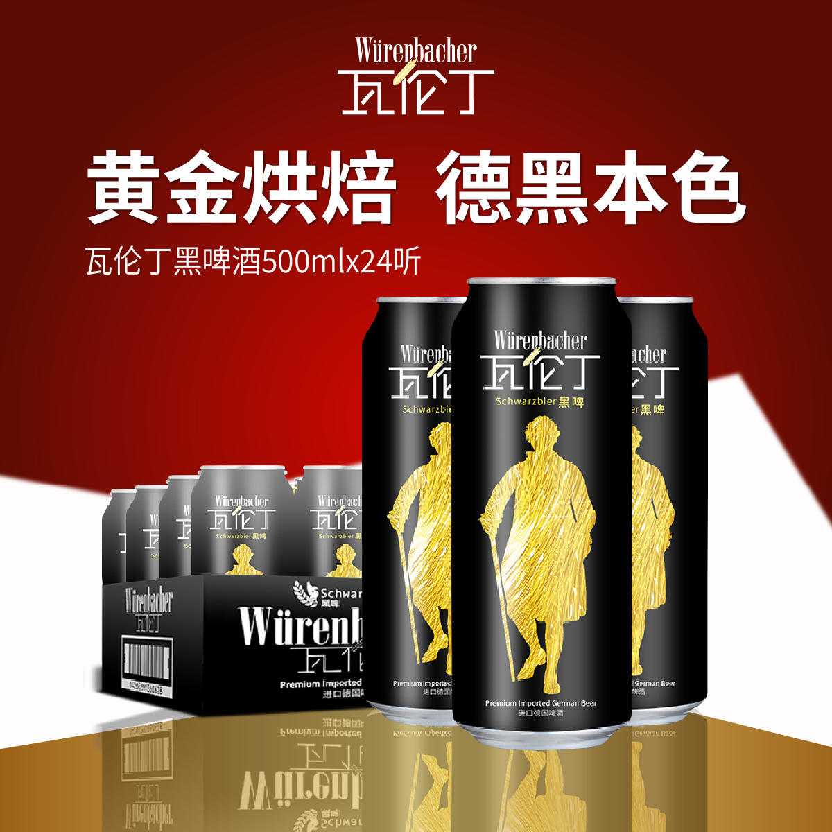 瓦伦丁德国原装黑啤酒焦香爽口德国啤酒瓶装