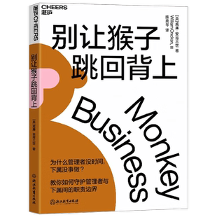 别让猴子跳回背上 威廉·安肯三世 著 管理