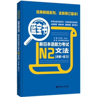 修订版:蓝宝书.新日本语能力考试N2文法(详解+练习)