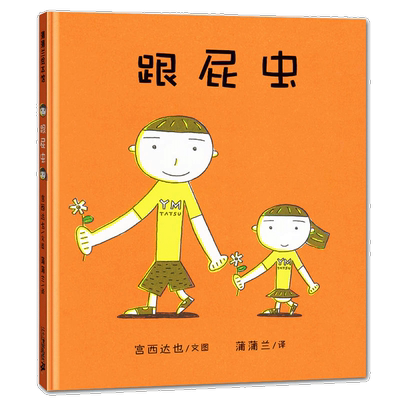 跟屁虫精装蒲蒲兰绘本馆宫西达也绘本幼儿园小中班图画故事书