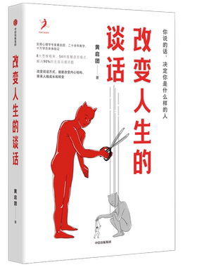 改变人生的谈话黄启团