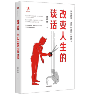 改变人生的谈话 黄启团著 别人怎么对你是你教的