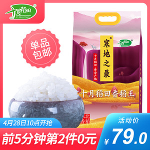 10点开始，前5分钟：79元包邮  十月稻田 寒地之最 香稻王 5kg *2