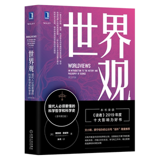 正版 世界观:现代人必须要懂的科学哲学和科学史 原书第3版