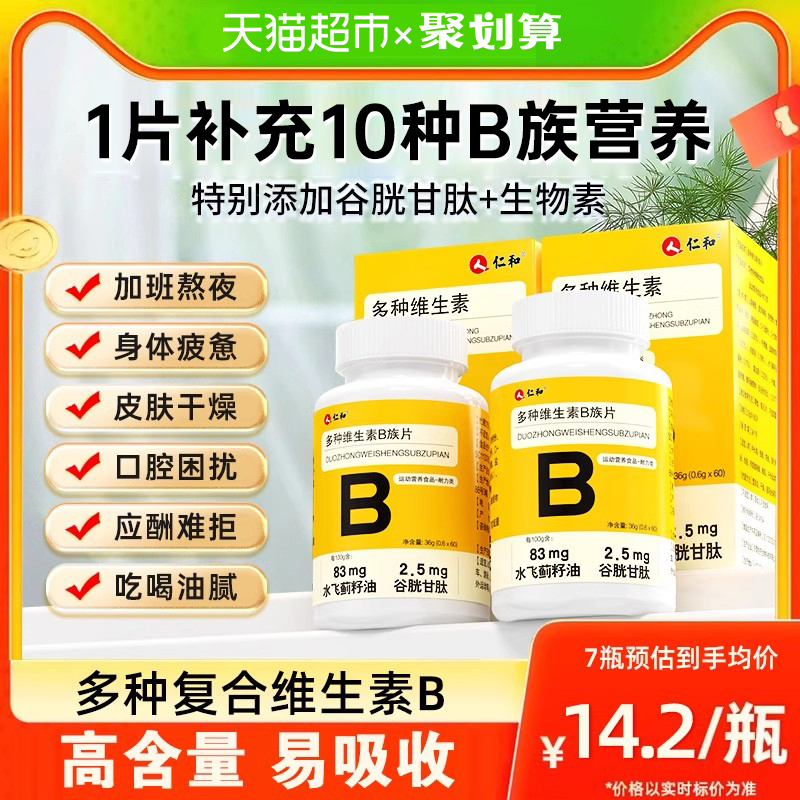 仁和B族维生素多种复合维生素b b1 b2b3 b6 b12正品官方旗舰vb店 保健食品/膳食营养补充食品 维生素/复合维生素 原图主图