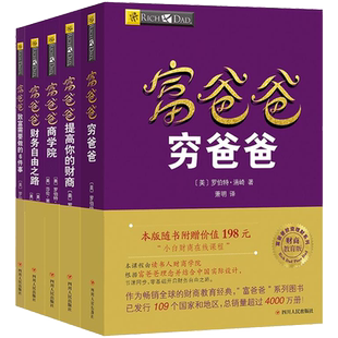 穷爸爸富爸爸原版全套金融投资财商培养个人投资理财入门书籍