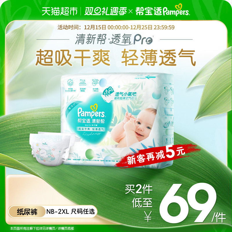【超薄透气】帮宝适清新帮透氧Pro纸尿裤NB-3XL拉拉裤尿不湿