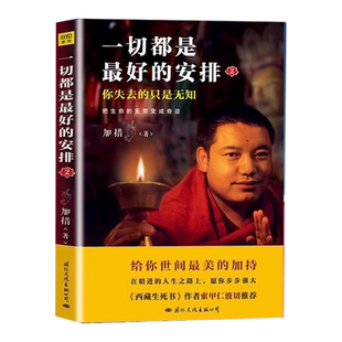一切都是最好的安排2026版 写给疲惫迷茫焦虑之人的心灵治愈之书