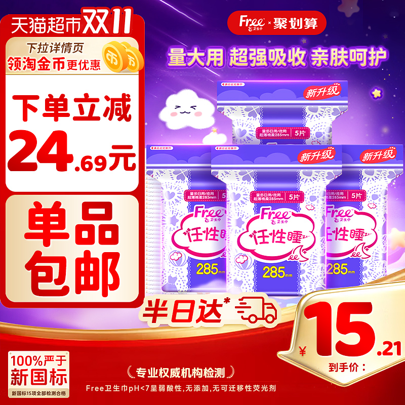 Free/飞超薄棉柔日用透气卫生巾