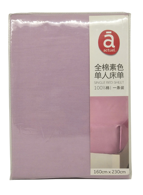 Actuel全棉素色单人床单-紫色 160*230cm床笠床罩