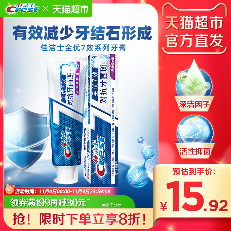 佳洁士全优7效牙膏对抗牙菌斑防蛀减少黄渍口臭口气清新180g×1支属于什么档次？