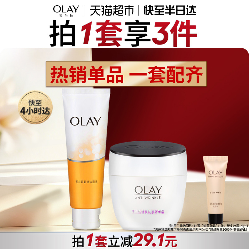 OLAY/玉兰油菁华霜+乳液洁面套装水杨酸滋润保湿补水护肤