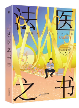 法医之书秦明探索神秘法医学科高能冷门领域体验真实案例新华书店