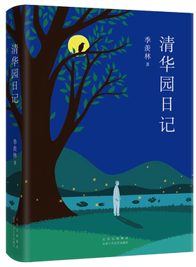 清华园日记季羡林著新华书店