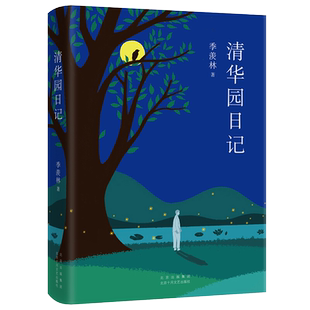 清华园日记 季羡林著 一代文化巨擘的成长日志众多青年新华书店