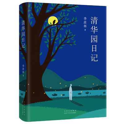 清华园日记季羡林著新华书店