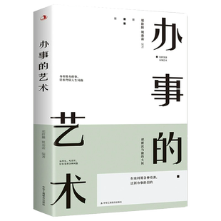 办事的艺术正版情商高就是会说话会说话会办事会做人幽默沟通学