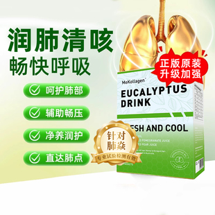MeKollagen澳洲进口黄金养肺液桉叶润肺饮料肺部清道夫养护润肺液