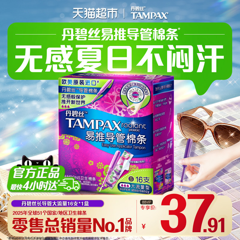 丹碧丝长导管式卫生棉条大流16支图片