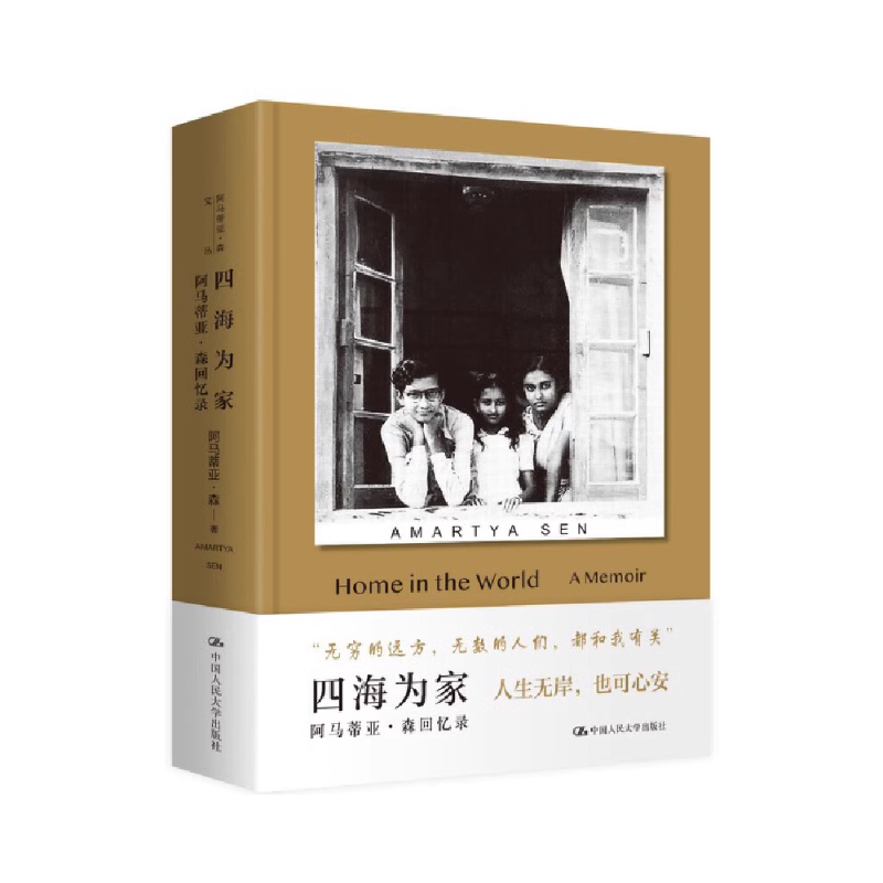 四海为家诺贝尔经济学奖得主 阿马蒂亚·生平自述  正版书籍