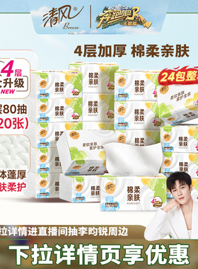 【下拉享优惠】清风抽纸原木就你4层24包餐巾面巾纸整箱实惠装