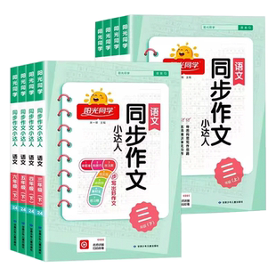2026版阳光同学同步作文小达人三年级下上册二年级六年级四年级