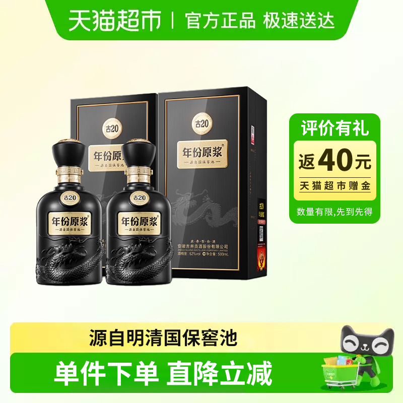 古井贡酒年份原浆古20-52度500ml*2瓶经典浓香国产白酒礼袋酒水