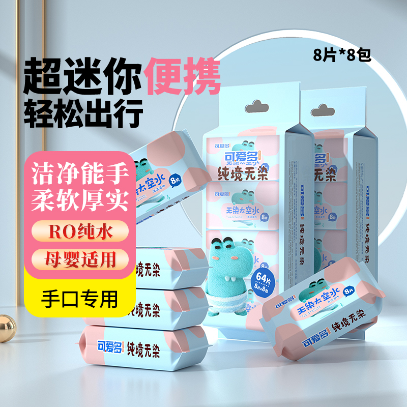 可爱多超迷你小包婴儿随身装湿巾