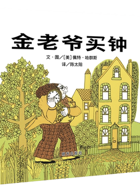 金老爷买钟 精装硬壳绘本世界精选图画书0-3-4-5-6-7周岁正版书籍
