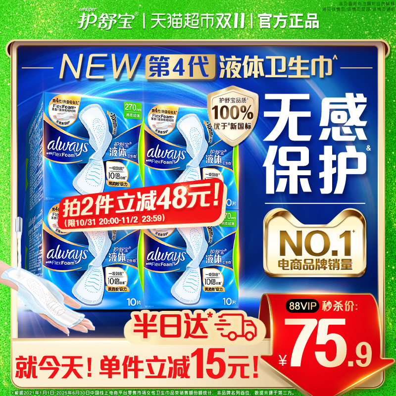 【热销NO.1】护舒宝液体卫生巾日用270mm多规格可选超薄姨妈巾