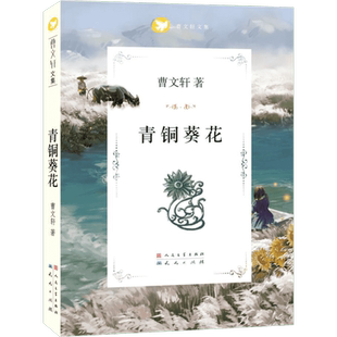 青铜葵花正版曹文轩完整版故事书四五六年级课外阅读书籍新华书店