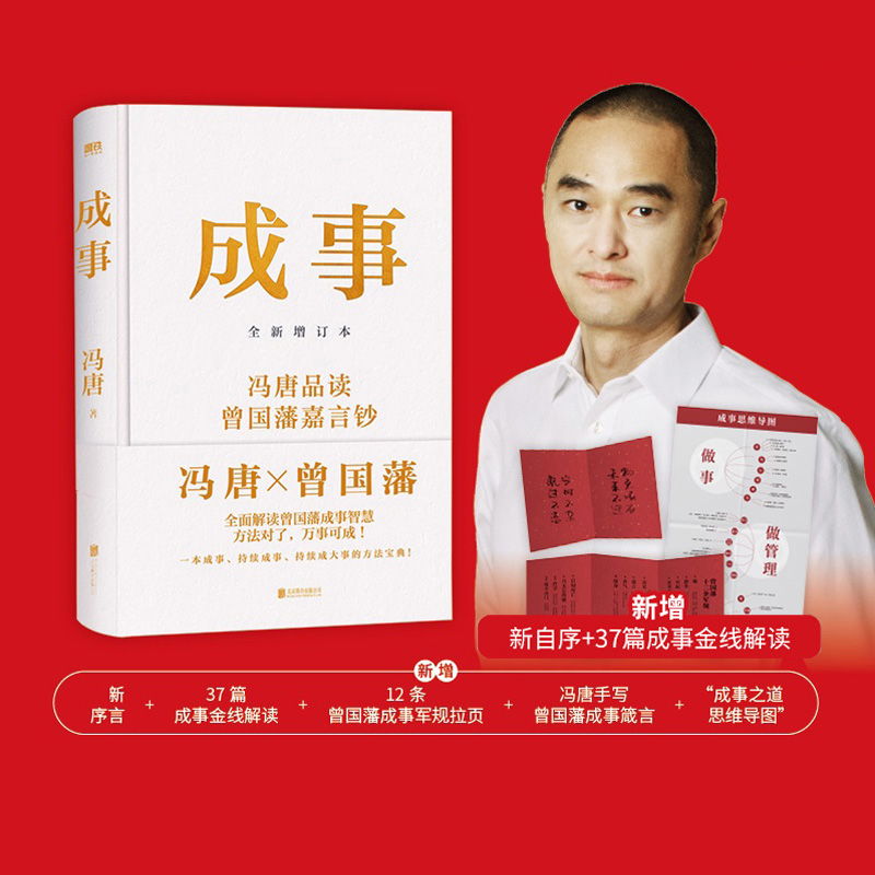 成事新增订冯唐品读曾国藩嘉言钞