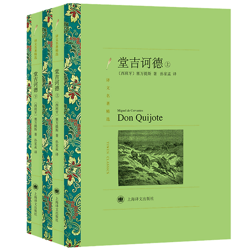 堂吉诃德 上 下 塞万提斯 著 孙家孟 译 外国文学小说书籍