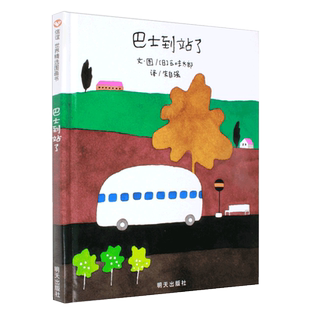 巴士到站了绘本精装硬壳3-6岁幼儿园一年级硬皮精装经典启蒙书籍